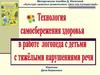 Технология самосбережения здоровья в работе логопеда с детьми