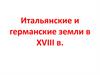 Итальянские и германские земли в XVIII веке