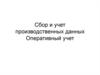 Сбор и учет производственных данных. Оперативный учет