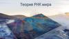 Теория РНК мира
