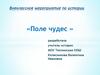 Русская армия времен Отечественной войны 1812 года. Внеклассное мероприятие