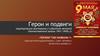 Герои и подвиги (виртуальная викторина о событиях великой Отечественной войны 1941-1945г.г)