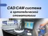 CAD/CAM система в ортопедической стоматологии