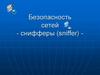Безопасность сетей - снифферы (sniffer)
