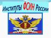 Институты ФСИН России
