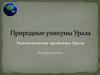 Природные уникумы Урала. Экологические проблемы Урала. 8 класс