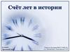 Счёт лет в истории