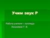 Учим звук Р