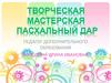 Творческая мастерская. Пасхальный дар