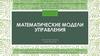 Математические модели управления