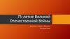 75-летие Великой Отечественной Войны