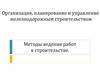 Организация, планирование и управление железнодорожным строительством. Методы ведения работ в строительстве
