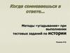 Методы «угадывания» при выполнении тестовых заданий по истории