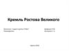 Кремль Ростова Великого