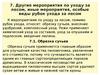 Мероприятия по уходу за лесом, иные мероприятия, особые виды рубок ухода за лесом