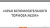 Кран вспомогательного тормоза №254