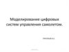 Моделирование цифровых систем управления самолетом