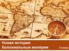 Новая история. Колониальные империи