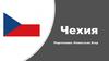Чехия. Общие сведения