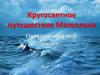 Кругосветное путешествие Магеллана. 4 класс