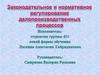 Законодательное и нормативное регулирование делопроизводственных процессов