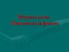 Вітряна віспа. Паротитна інфекція