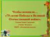 Чтобы помнили… «75-летие Победы в Великой Отечественной войне»