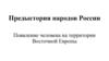 Предыстория народов России. Появление человека на территории Восточной Европы