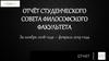 Отчёт Студенческого совета философского факультета за ноябрь 2018 года – февраль 2019 года