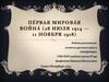 Первая мировая война (28 июля 1914 - 11 ноября 1918)