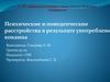 Психические и поведенческие расстройства в результате употребления кокаина