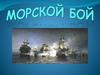 Морской бой. Правила игры. Тема: Математика