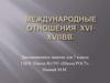 Международные отношения в XVI-XVII веках