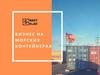 Бизнес на морских контейнерах