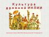 Культура древней Индии