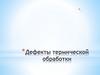 Дефекты термической обработки стали
