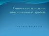 Умножение и деление обыкновенных дробей. Математический диктант