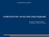 Нумерология: наука или заблуждение