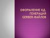 Оформление КД. Генерация Gerber-файлов. Вывод чертежей на печать