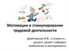 Введение в мотивацию и стимулирование трудовой деятельности