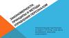 Закономерности, принципы и методы управления персоналом