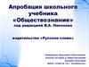 Апробация школьного учебника «Обществознание» под редакцией В.А. Никонова издательство «Русское слово»
