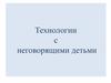 Технологии с неговорящими детьми