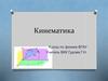 Кинематика. Основные понятия