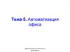 Автоматизация офиса