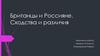 Британцы и Россияне. Сходства и различия