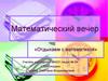 Математический вечер «Отдыхаем с математикой»