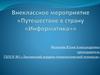 Путешествие в страну «Информатика». Внеклассное мероприятие