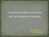Социолингвистические исследования гендера