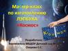 Мастер-класс по изготовлению ЛЭПБУКА "Космос"